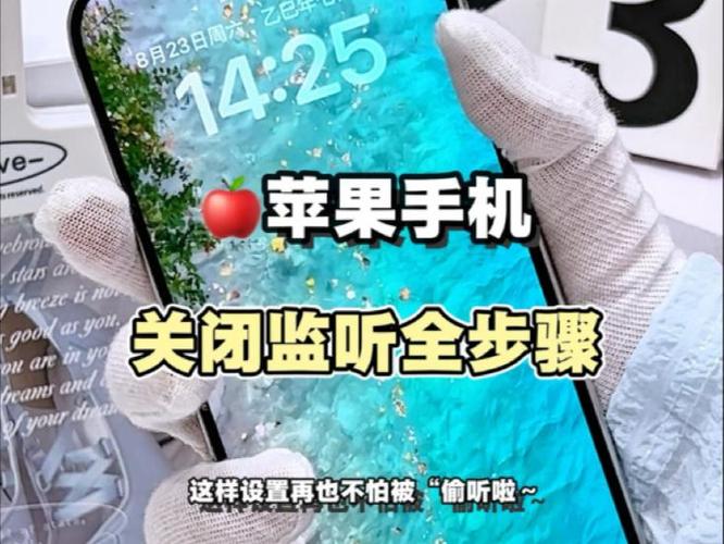 苹果手机怎么关掉监听