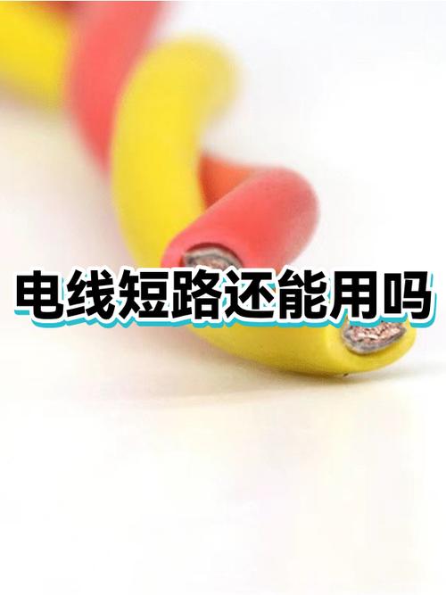 短路过的电线还能继续用吗