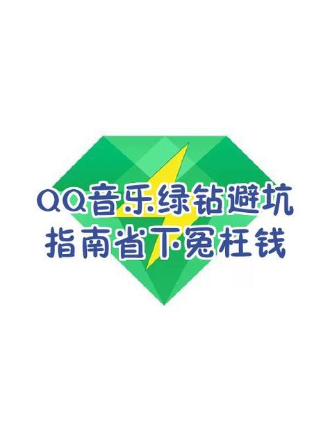 qq音乐绿钻到期不还会怎样截图