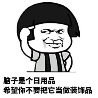 如何回复脑子是个好东西