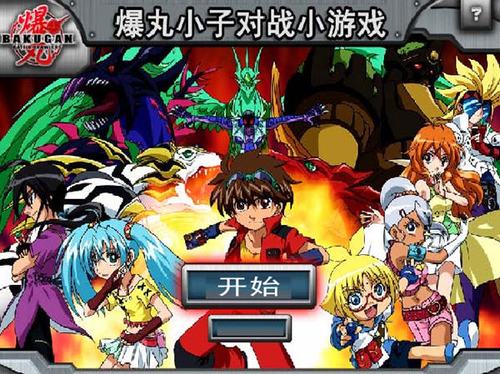 爆丸小子游戏手机版