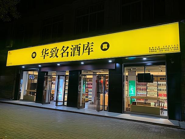 全国十大酒行加盟店