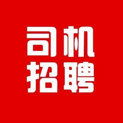 驾驶员招聘