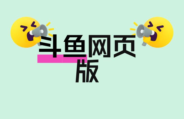斗鱼(网页版)登录入口游戏截图