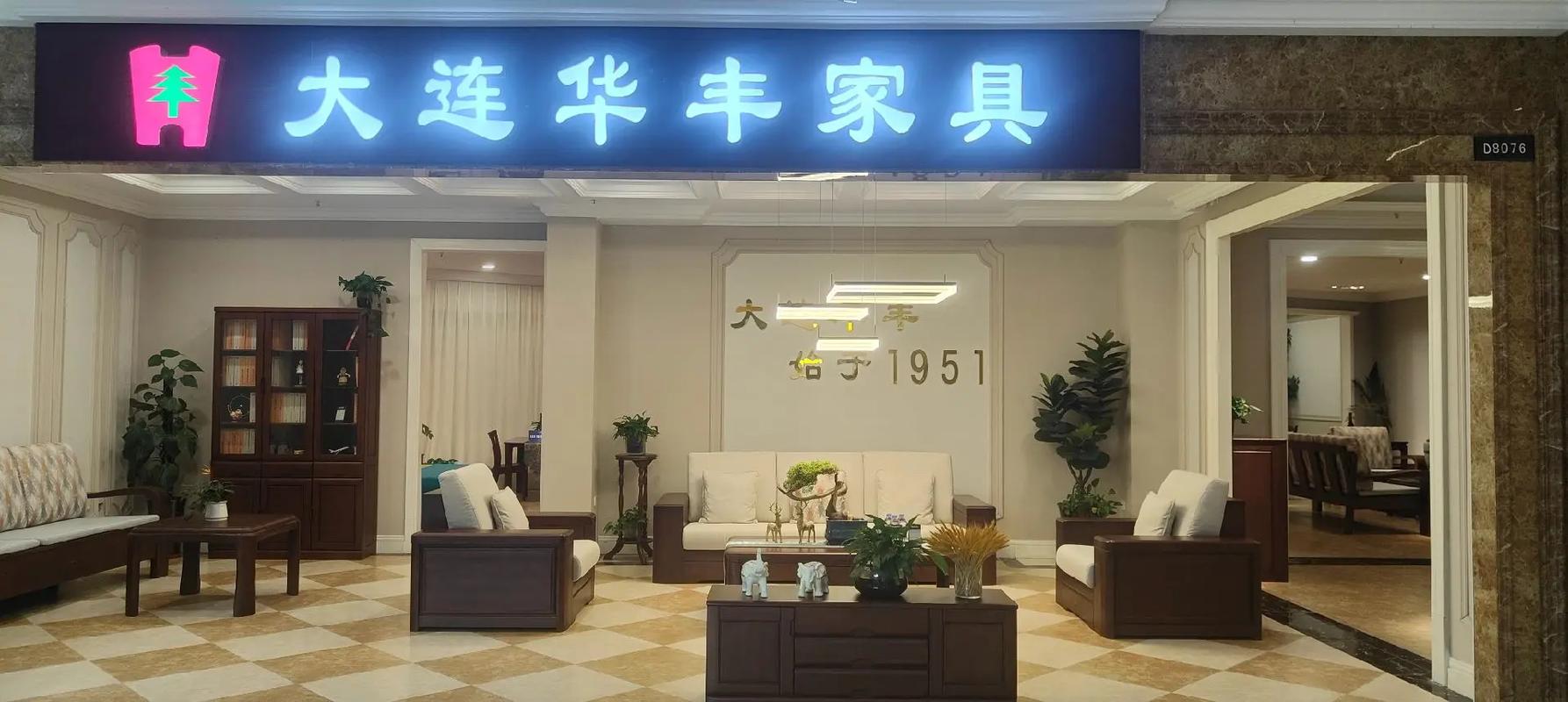 大连华丰家具售后服务中心