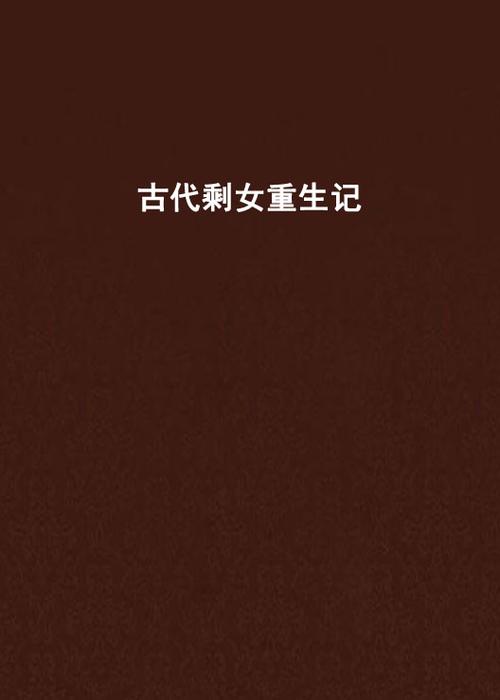 剩女重生记 小说