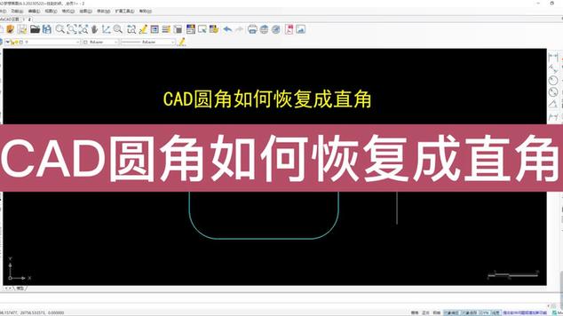 cad把直角改为圆弧角截图