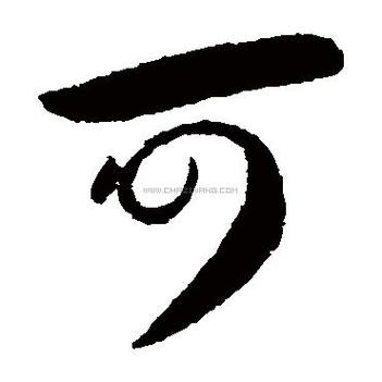 可字是一般人压不住吗
