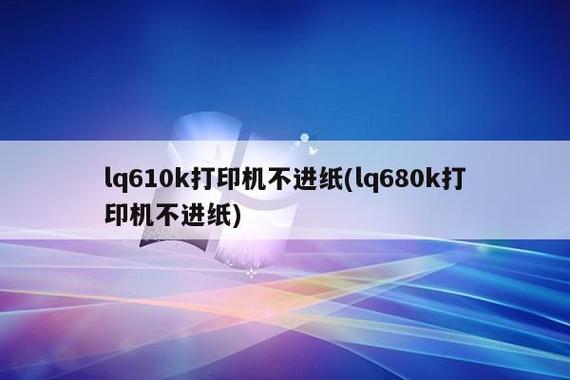 爱普生680K进纸后提示缺纸
