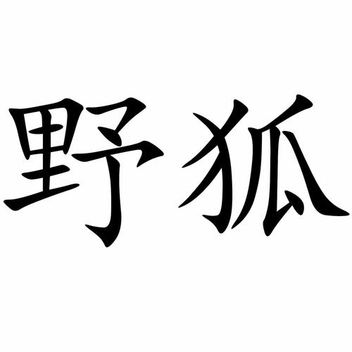 野狐平台有没有人工服务
