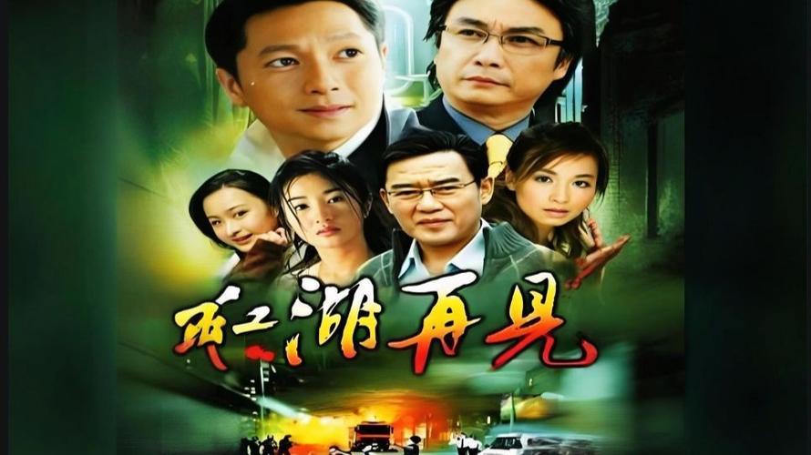 江湖再见演员表