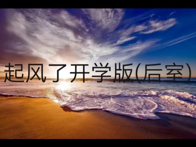《起风了》学渣版