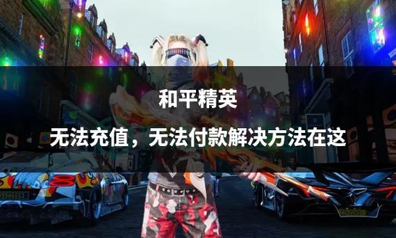 和平精英为什么充值不了