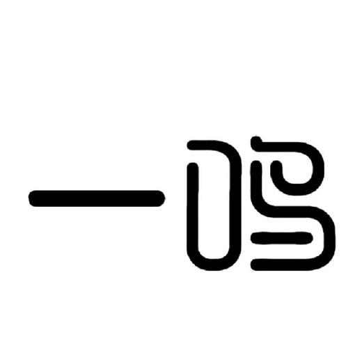 一鸣广告文化传媒有限公司