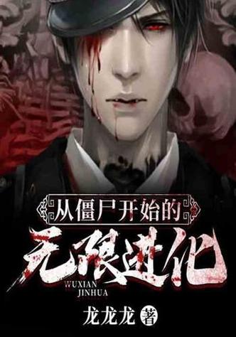 主角变成僵尸不断进化的小说