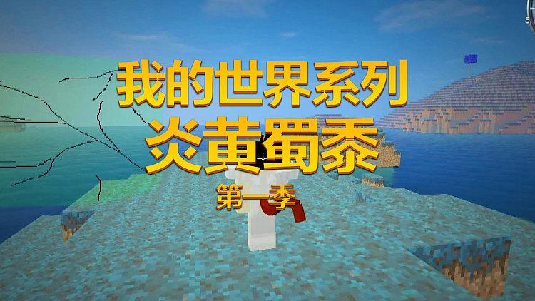 我的世界炎黄截图