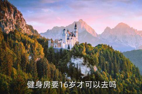 健身房规定几岁能去