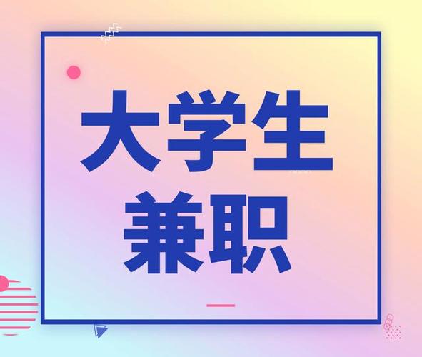大学生高质量兼职