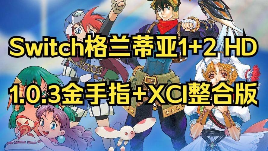 switch格兰蒂亚金手指