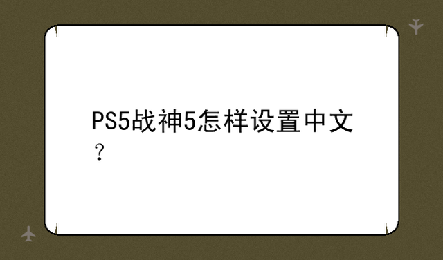 ps5怎么调中文