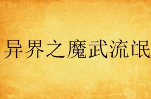 异界之魔武流氓无删减版