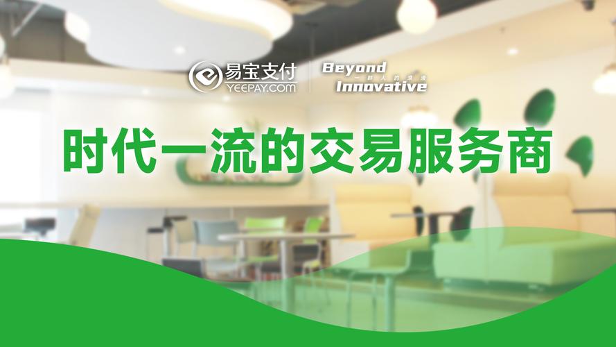 易宝支付人工客服电话缩略图
