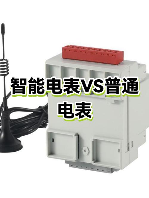 智能电表和普通电表的区别