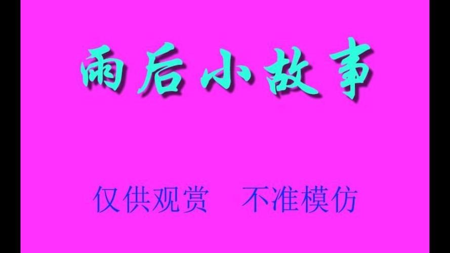雨夜小故事原版