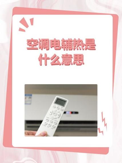 空调出现电辅热是什么意思缩略图