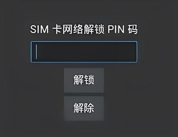 手机让输入pin码怎么回事