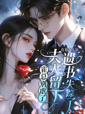 霍总别虐了,夫人已嫁他人了免费阅读