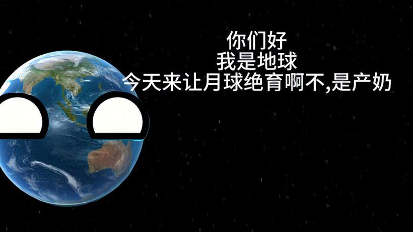星球动画之月球怀孕2