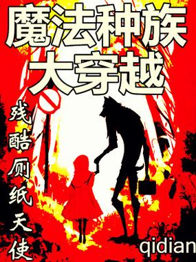 魔法种族大穿越的结局