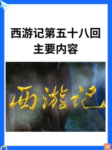 《西游记》每章标题