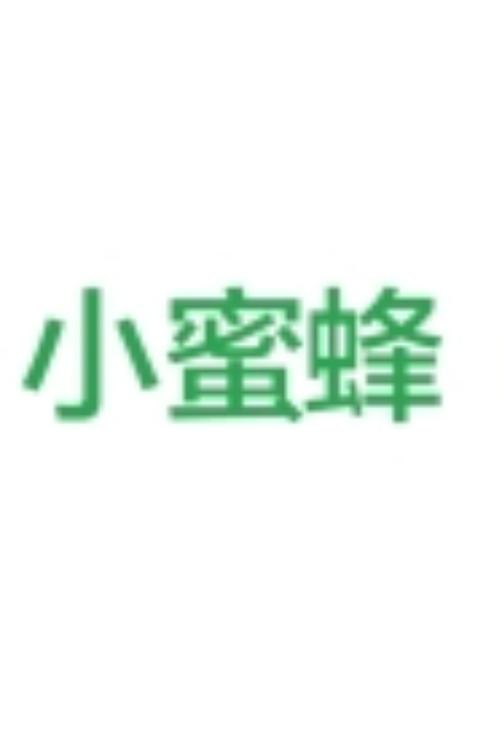 小蜜蜂推广平台怎么样,靠谱吗