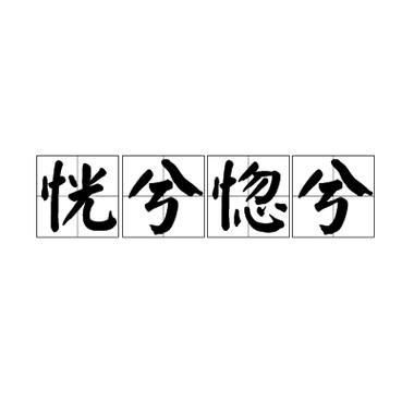 惚兮恍兮图标