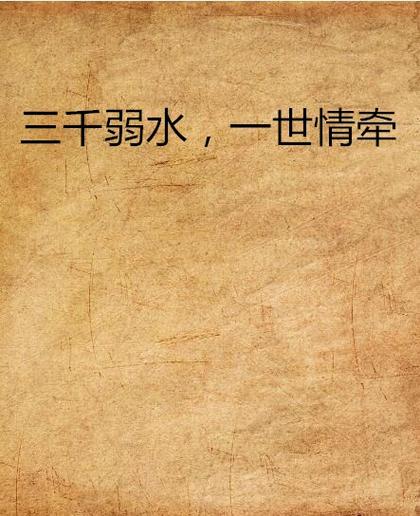三千弱水小说