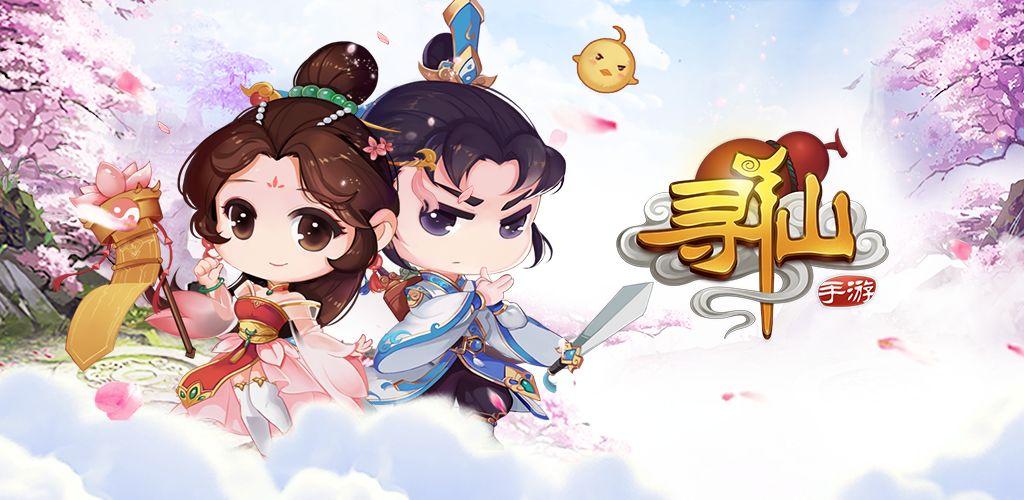 电脑版寻仙能在手机上玩吗