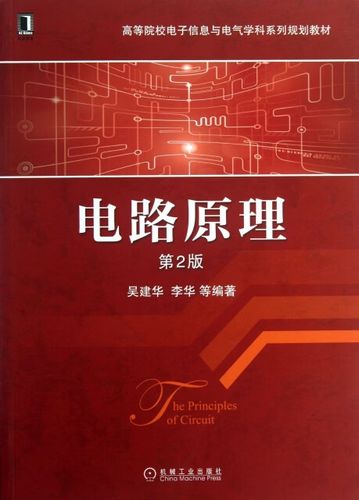 电路原理课后答案吴建华