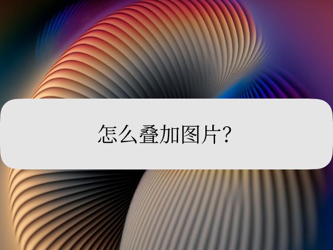 怎么把截图叠加在一起