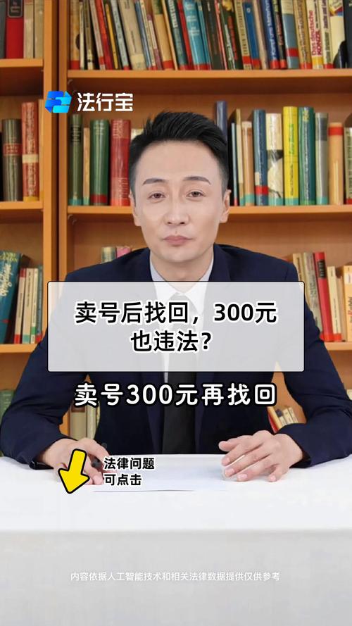 我卖号300找回会来抓我吗