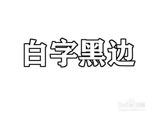 字体变成黑边白字该怎么恢复截图