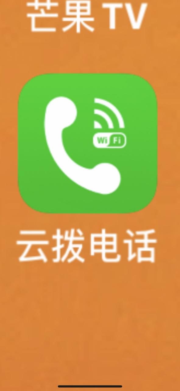 云拨电话app
