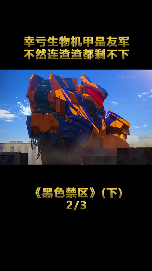 环太平洋黑色禁区2 剧情介绍