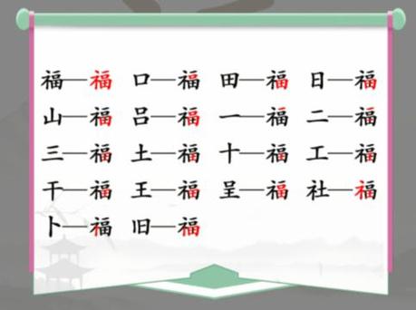 汉字找茬福字