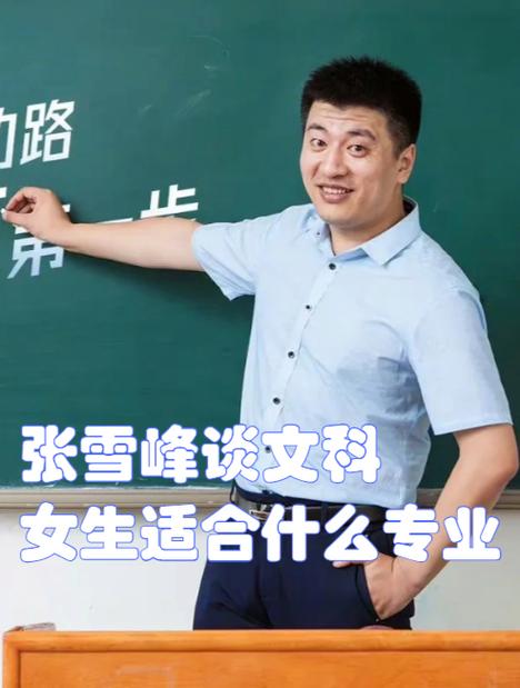 张雪峰女生十大最好专业排名