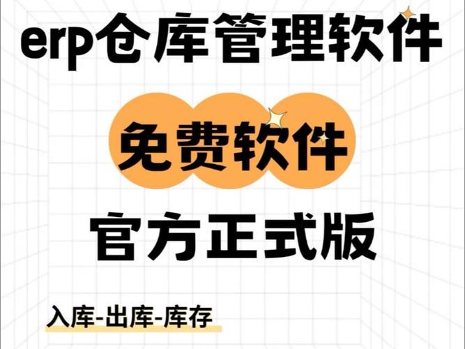 永久免费仓库管理软件单机版