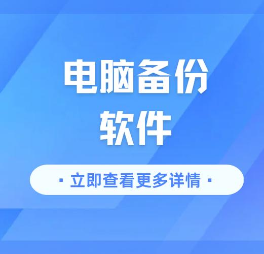 立即备份