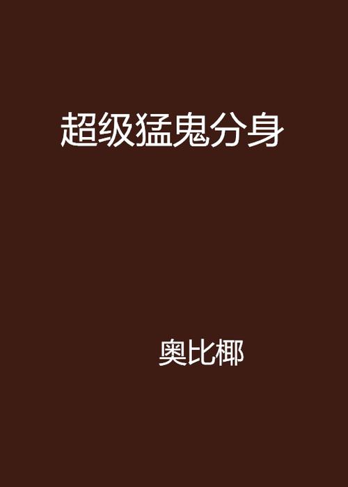 我的猛鬼分身截图