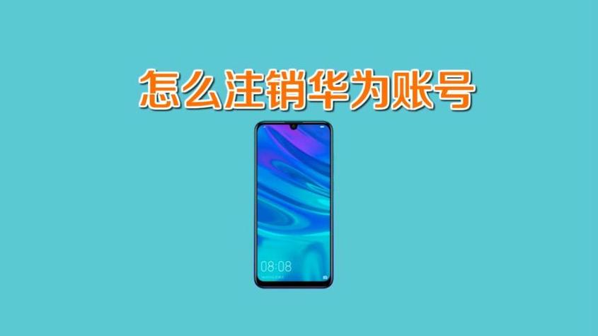 华为账号手机号注销了